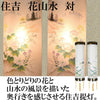 盆提灯 住吉 ８番 花山水 対 特徴 2
