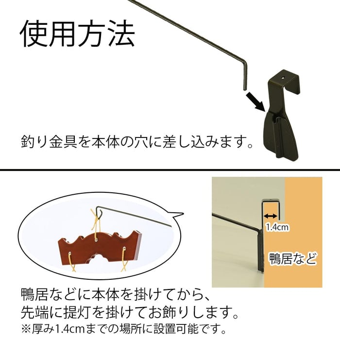 盆用品 提灯 吊り下げ台器具 長さ約30cm 特徴 3