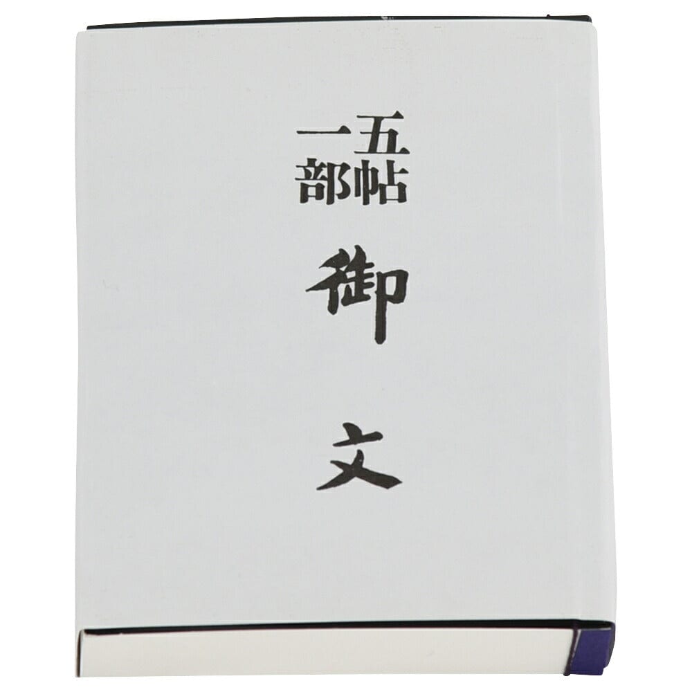 東洋文庫 蓮如 御ふみ 未使用品 御文 小 | お仏壇のはせがわ公式通販