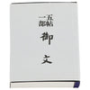 仏具 御文 小 特徴 2