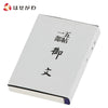 仏具 御文 小 特徴 1