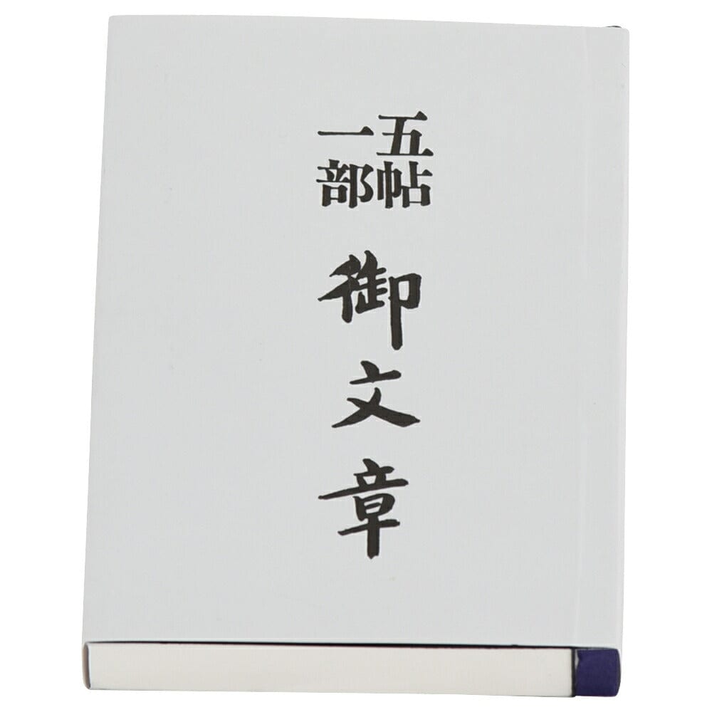 御文章 小 | お仏壇のはせがわ公式通販