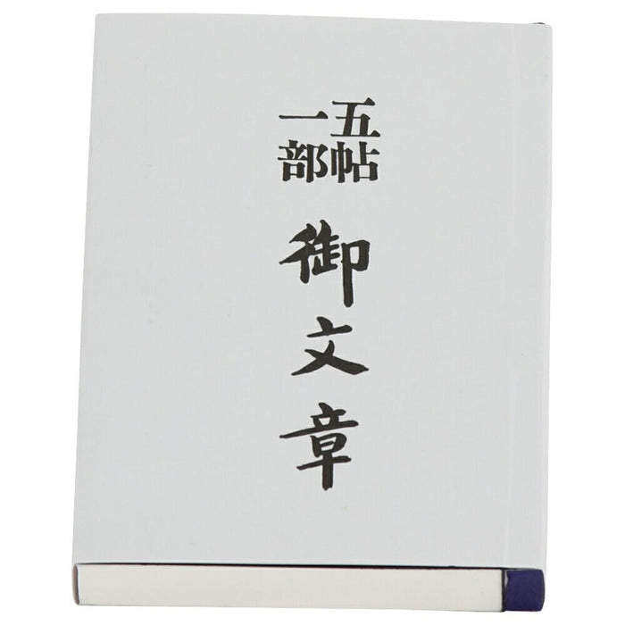 仏具 御文章 小 特徴 2