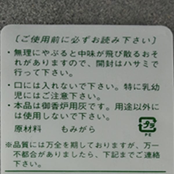 【お手入れ用品】特選 純もみ 香炉灰 特徴2