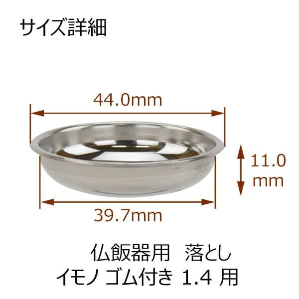 仏飯器用落し イモノゴム付用１．４ Ｓ 特徴3