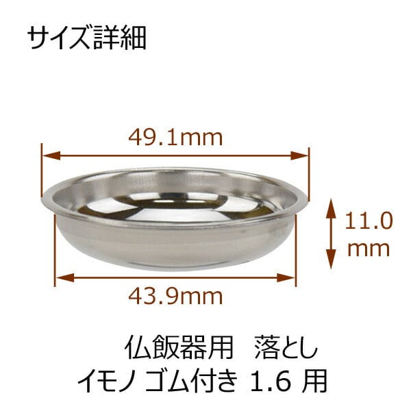 仏具 仏飯器用落し イモノゴム付用 1.6寸 特徴 3