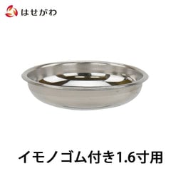 仏飯器用落し イモノゴム付用 1.6寸