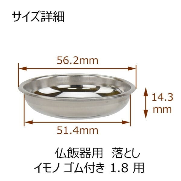 仏飯器用落し イモノゴム付用１．８ Ｓ 特徴3