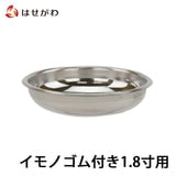 仏飯器用落し イモノゴム付用１．８ Ｓ 特徴1