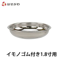 仏飯器用落し イモノゴム付用 1.8寸