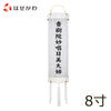 盆提灯 住吉 柾 8寸 白紋天 特徴 1