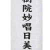 盆提灯 住吉 柾 8寸 白紋天 特徴 3