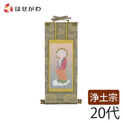掛軸 浄土 雅 善導大師 20代