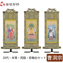 掛軸セット 雅 曹洞宗 20代 3幅