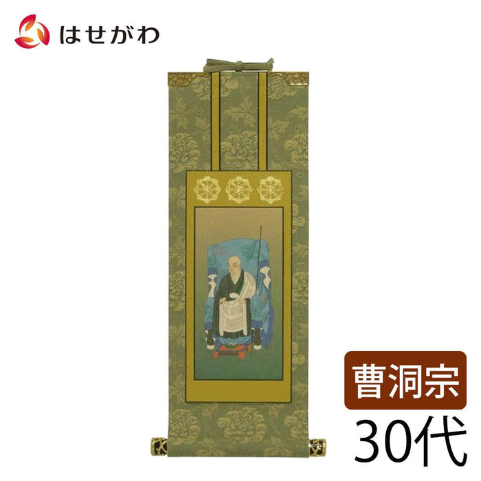 掛軸 曹洞 雅 承陽大師 30代 特徴 1