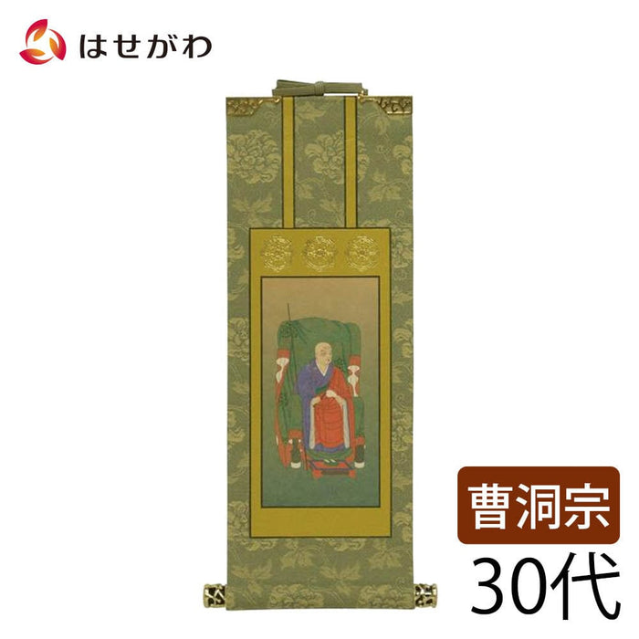 掛軸 曹洞 雅 常済大師 30代 特徴 1