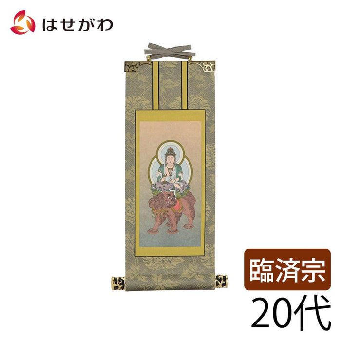 掛軸 臨済 雅 文殊菩薩 20代 特徴 1