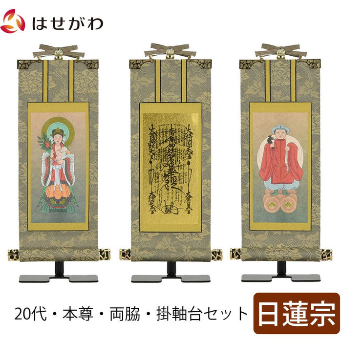 掛軸 掛軸セット 雅 日蓮宗 20代 3幅 特徴 1