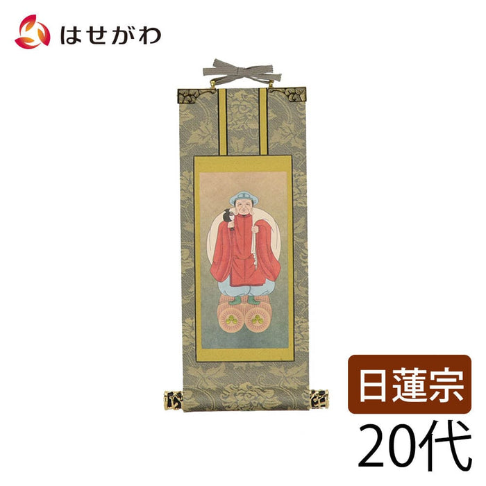 掛軸 日蓮 雅 大黒天 20代 | お仏壇のはせがわ公式通販