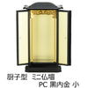 仏像・本尊 厨子型ミニ仏壇 PC 黒内金 小 特徴 2