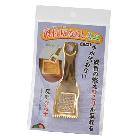灰ならし 網付 ミニ