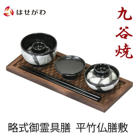 略式御霊具膳 平竹仏膳敷 銀彩 白磁 茶 特徴1