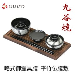 略式御霊具膳 平竹仏膳敷 銀彩 白磁 茶