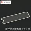仏具 花摘 寝かせる線香皿 大用交換網 特徴 1