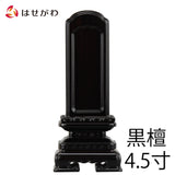 繰出位牌 京型千倉 黒檀 4.5寸 総丈 23.7cm