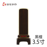 位牌 過去帳 やまと 黒檀 漆仕上 3.5寸 総丈14.4cm 特徴 1