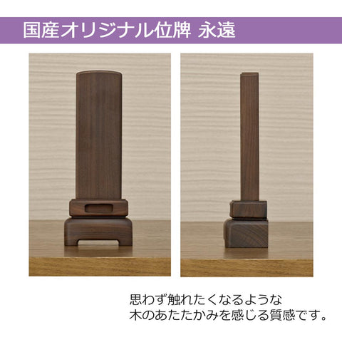 位牌 モダン永遠 4.0寸 総丈16.5cm