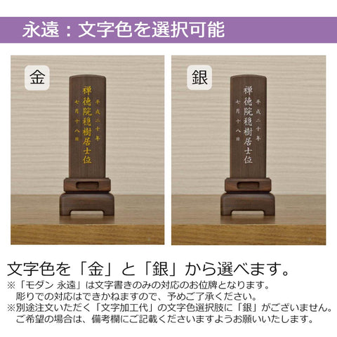 位牌 モダン永遠 4.0寸 総丈16.5cm