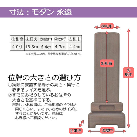 位牌 モダン永遠 4.0寸 総丈16.5cm
