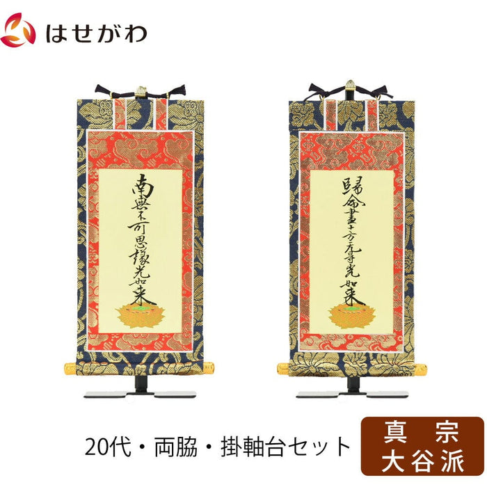 掛軸 掛軸セット 上新金 真宗大谷派 東 20代 2幅 特徴 1