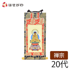 掛軸 禅宗 上新金 本尊20代