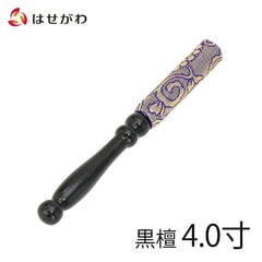 リン棒 黒檀 金襴巻 紫 4.0寸