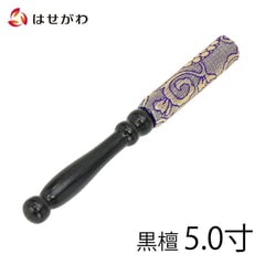 リン棒 黒檀 金襴巻 紫 5.0寸