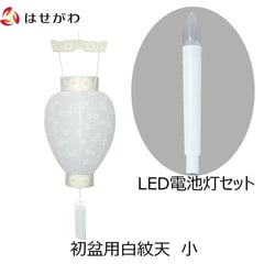 御所 八寸 白紋天柾 ローソク電池灯