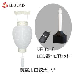 御所 八寸 白紋天柾 リモコン式ローソク電池灯