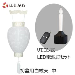 御所 尺寸 白紋天柾 リモコン式ローソク電池灯