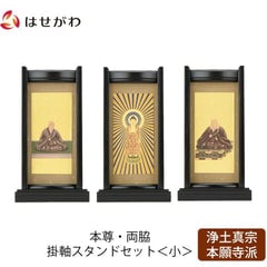 スタンドセット 黒檀 西 小 3幅