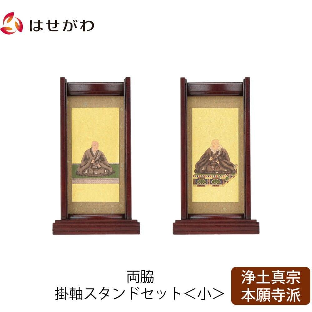 浄土真宗本願寺派/スタンド掛軸 | お仏壇のはせがわ公式サイト