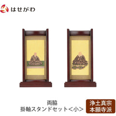 スタンドセット 花梨 西 小 2幅