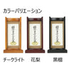 掛軸 スタンドセット 十字名号 小 特徴 3