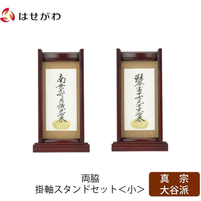 掛軸 スタンドセット 花梨 東 小 2幅 特徴 1