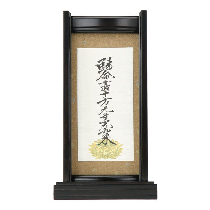 掛軸 スタンドセット 十字名号 小 特徴 7