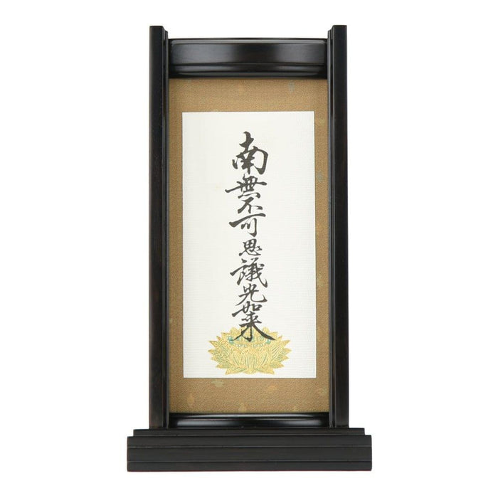 掛軸 スタンドセット 九字名号 小 特徴 7