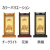 スタンドセット 花梨 真言 小 2幅 特徴3