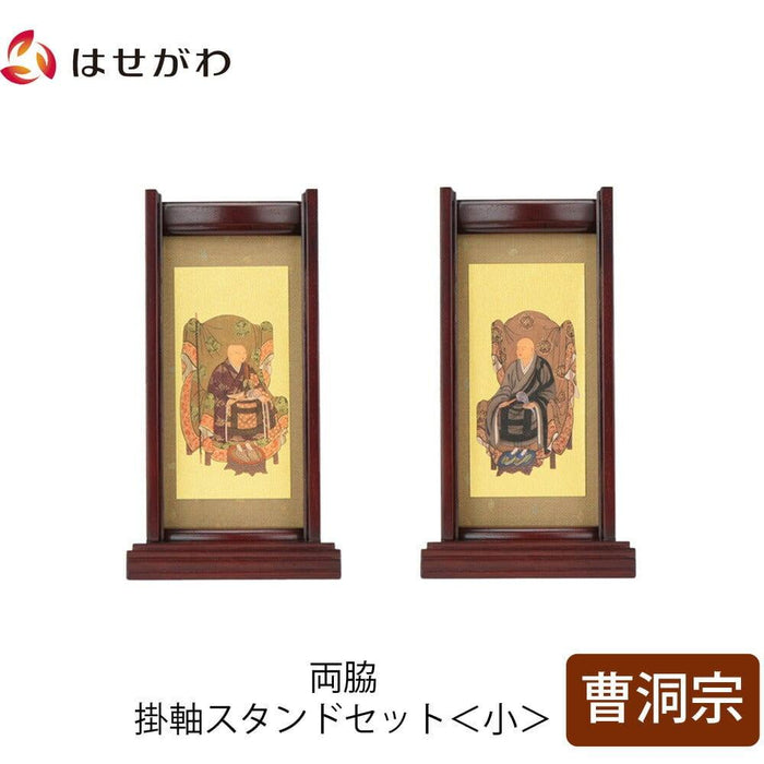 掛軸 スタンドセット 花梨 曹洞 小 2幅 特徴 1