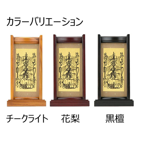 スタンドセット 黒檀 日蓮 小 3幅 特徴3